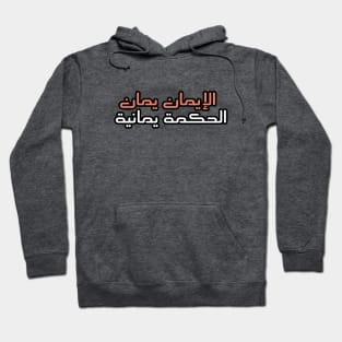 Yemeni saying with Arabic writing Hadith Hoodie